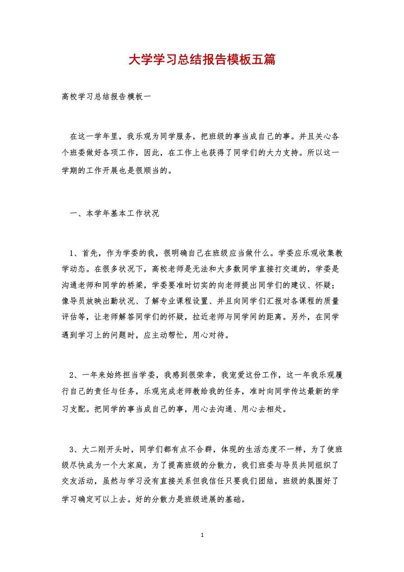 大学学习总结报告模板五篇