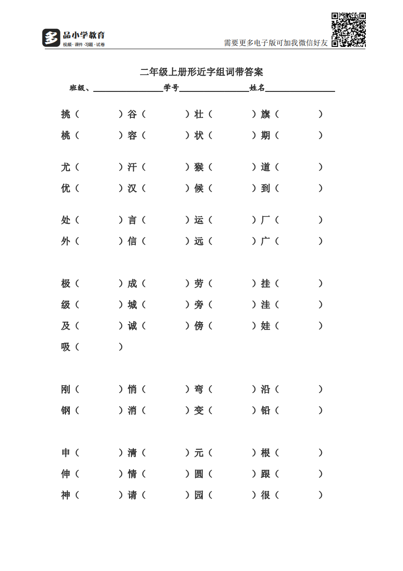 【小学精品】二级上册形近字组词带答案