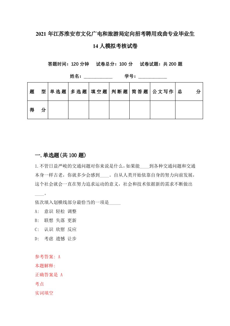 2021年江苏淮安市文化广电和旅游局定向招考聘用戏曲专业毕业生14人模拟考核试卷6