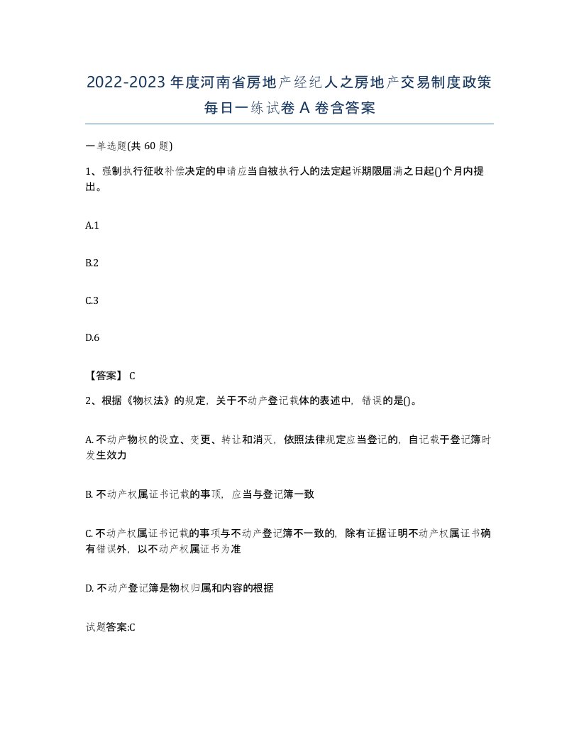 2022-2023年度河南省房地产经纪人之房地产交易制度政策每日一练试卷A卷含答案