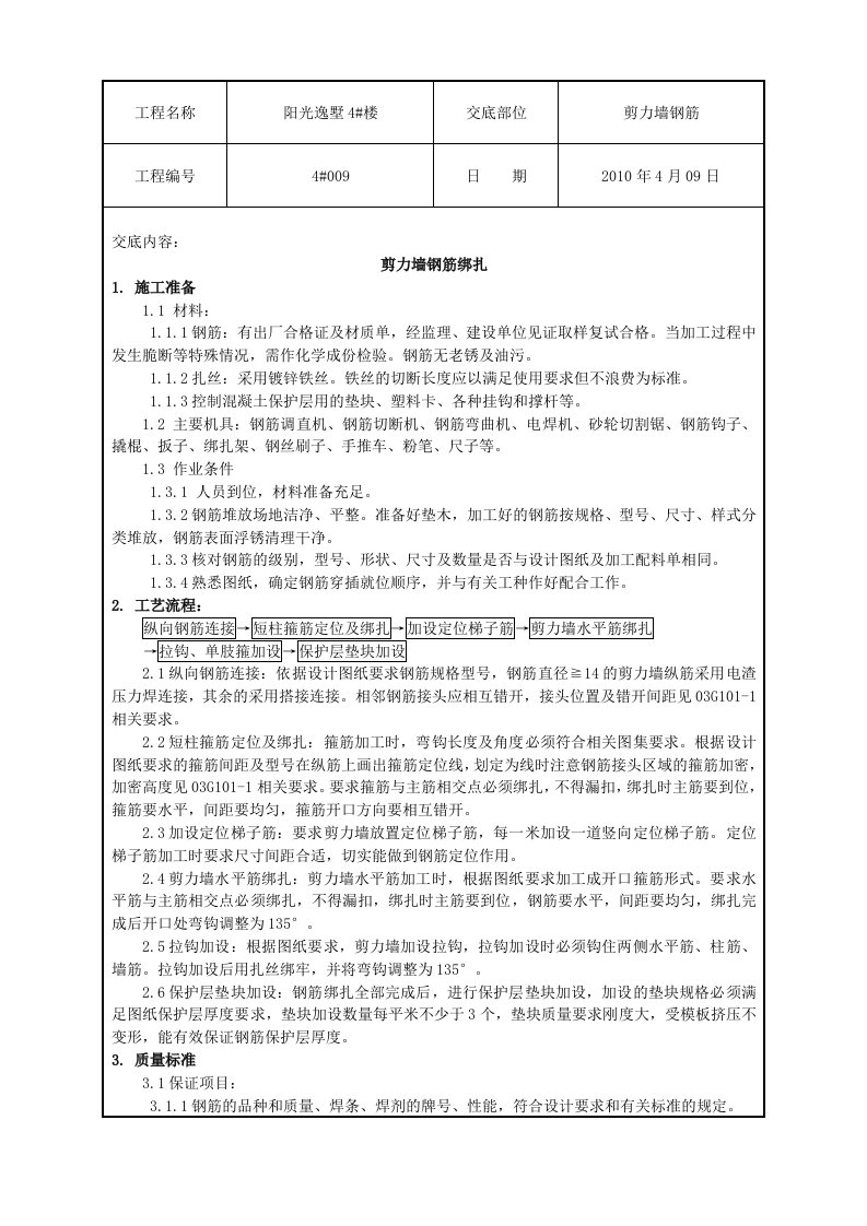 楼剪力墙钢筋绑扎技术交底