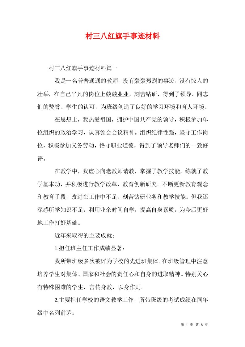 村三八红旗手事迹材料