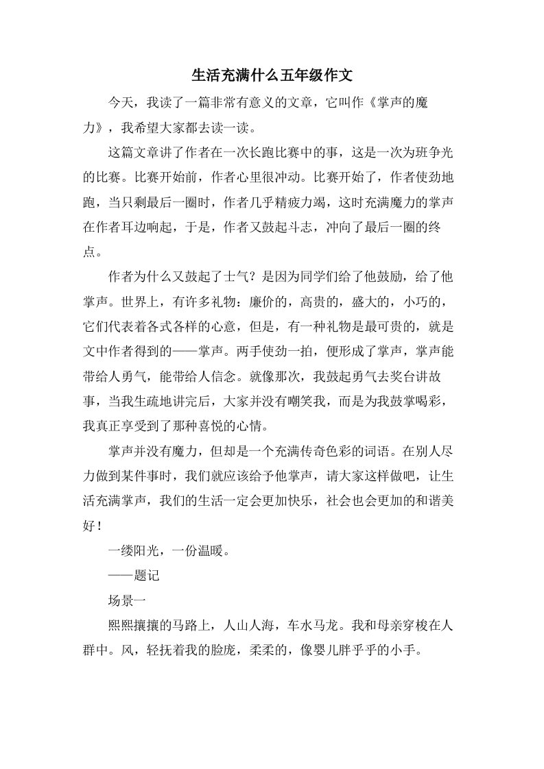 生活充满什么五年级作文