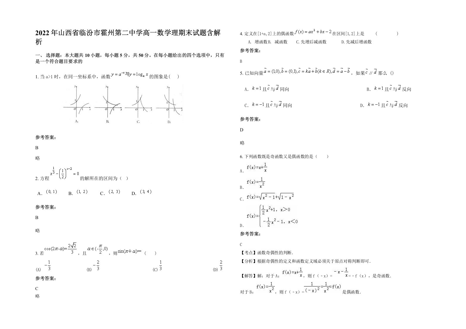 2022年山西省临汾市霍州第二中学高一数学理期末试题含解析