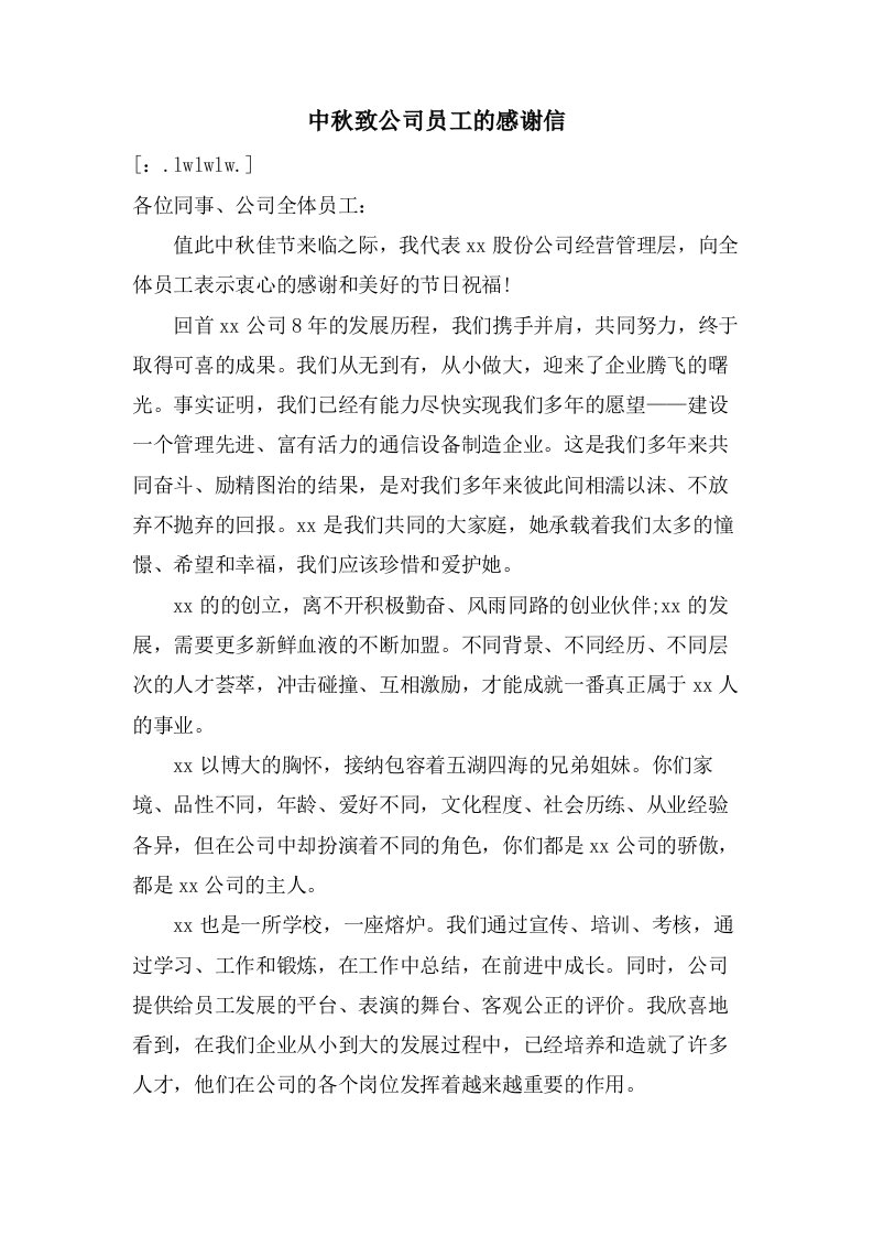 中秋致公司员工的感谢信