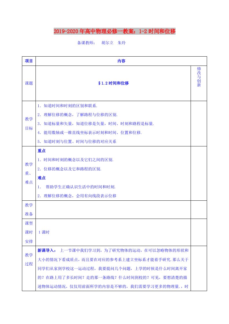 2019-2020年高中物理必修一教案：1-2时间和位移