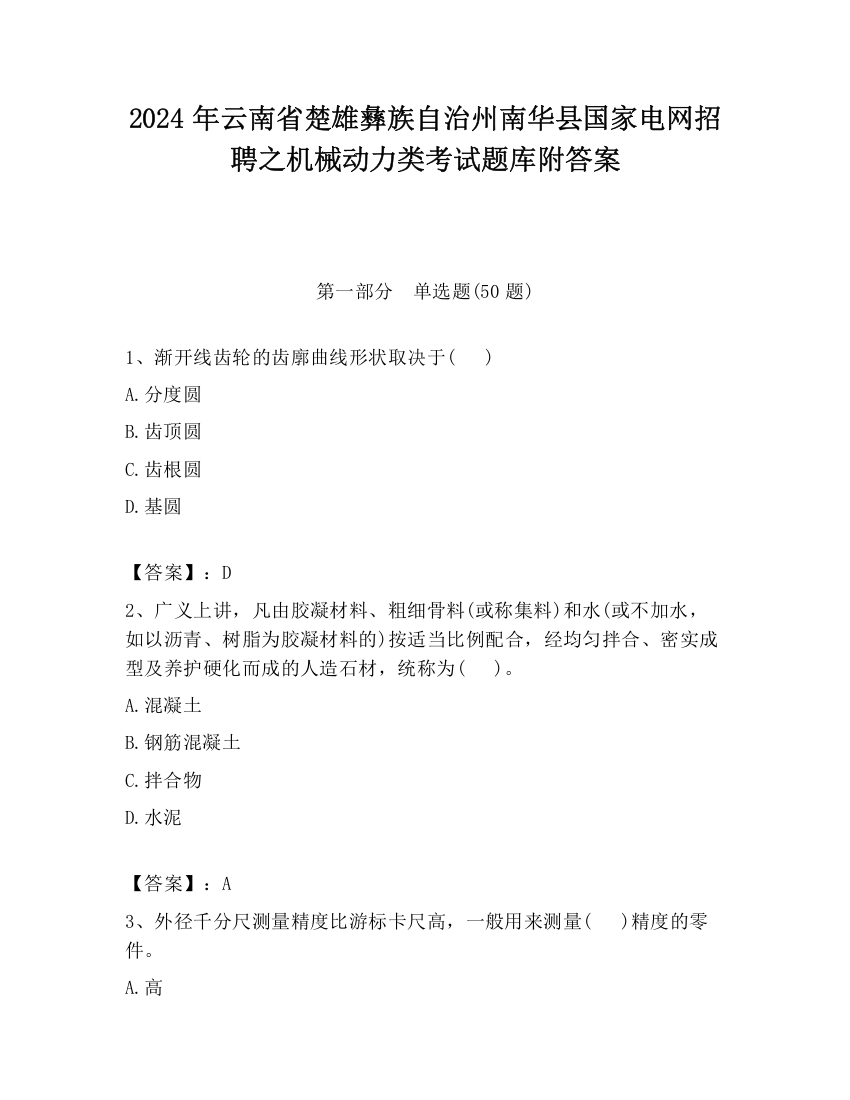 2024年云南省楚雄彝族自治州南华县国家电网招聘之机械动力类考试题库附答案