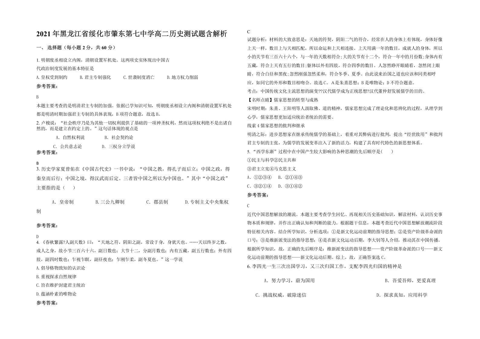 2021年黑龙江省绥化市肇东第七中学高二历史测试题含解析