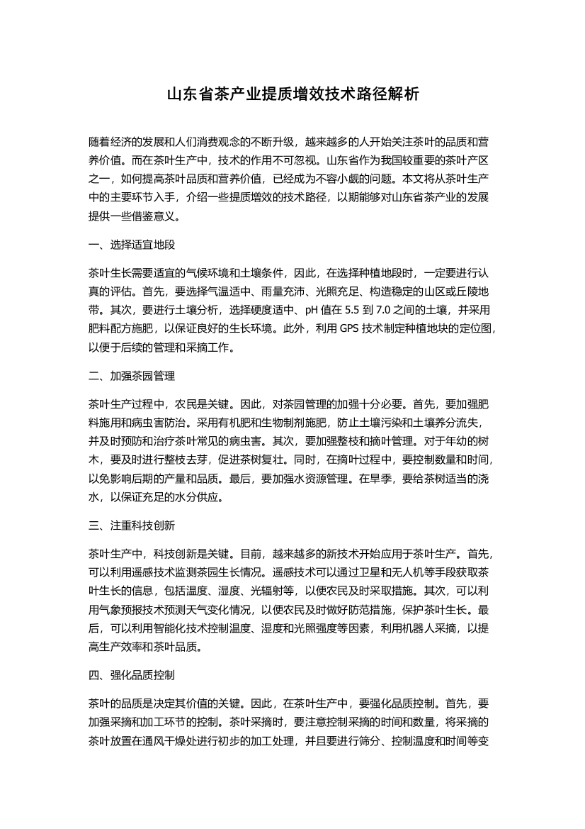 山东省茶产业提质增效技术路径解析