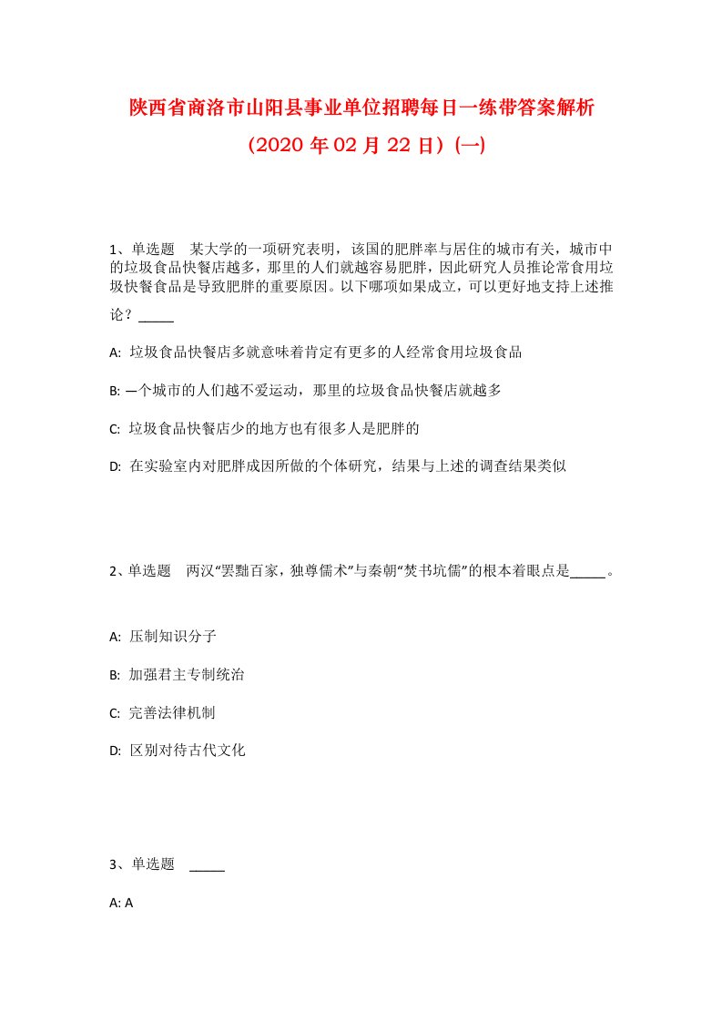 陕西省商洛市山阳县事业单位招聘每日一练带答案解析2020年02月22日一