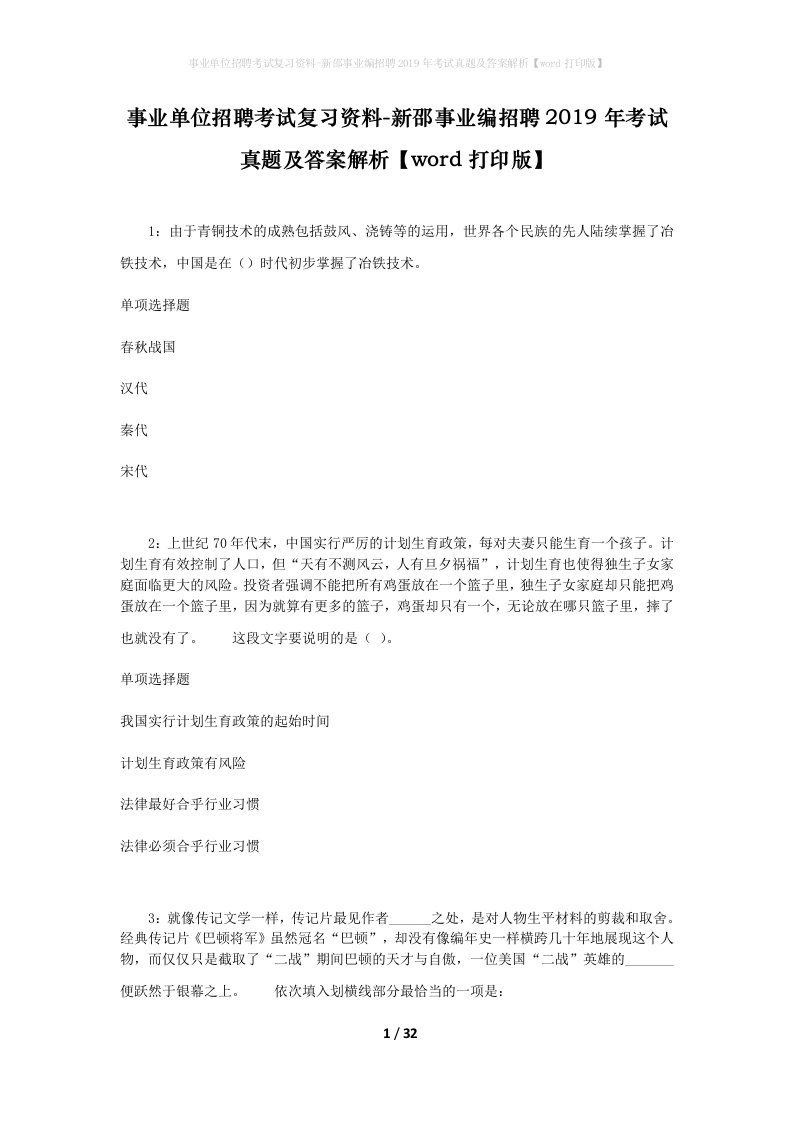 事业单位招聘考试复习资料-新邵事业编招聘2019年考试真题及答案解析word打印版