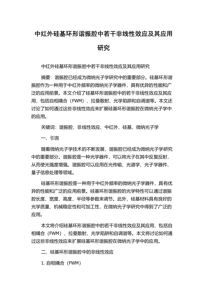 中红外硅基环形谐振腔中若干非线性效应及其应用研究