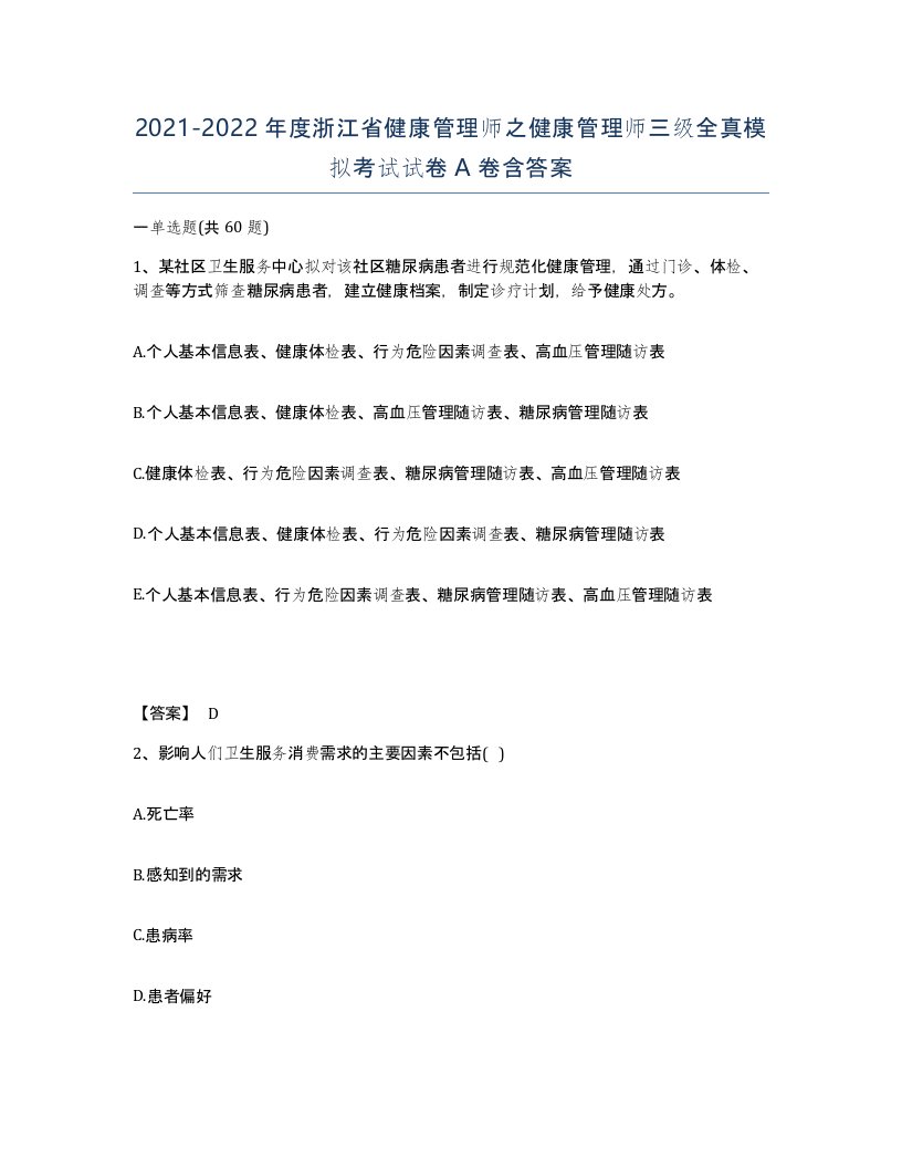 2021-2022年度浙江省健康管理师之健康管理师三级全真模拟考试试卷A卷含答案