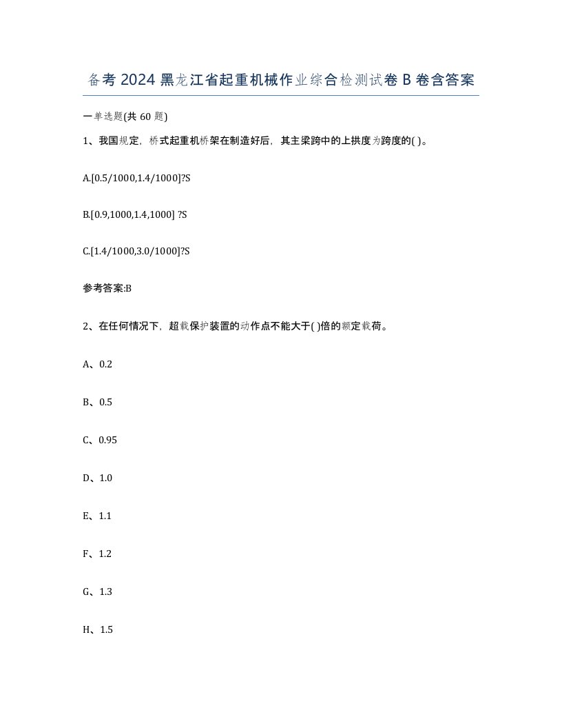 备考2024黑龙江省起重机械作业综合检测试卷B卷含答案