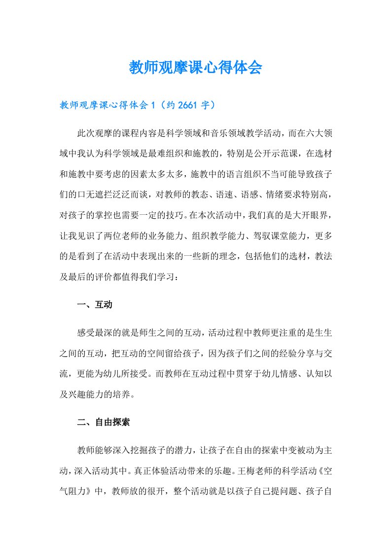 教师观摩课心得体会