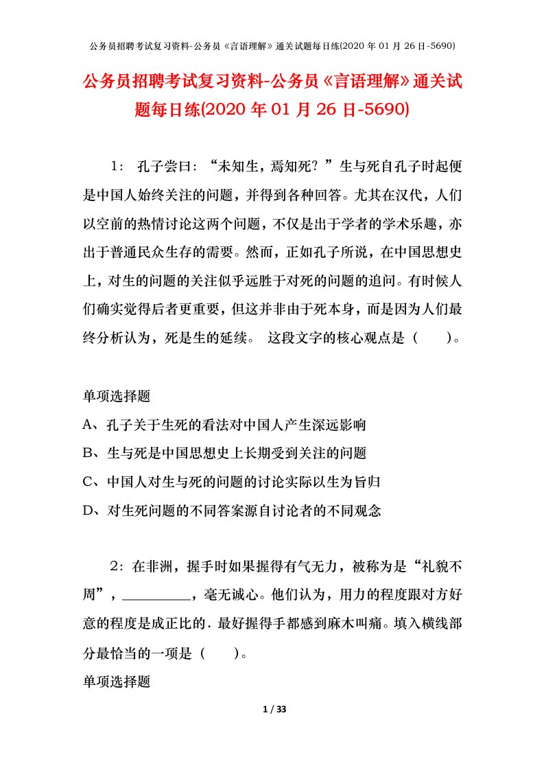 公务员招聘考试复习资料-公务员言语理解通关试题每日练2020年01月26日-5690