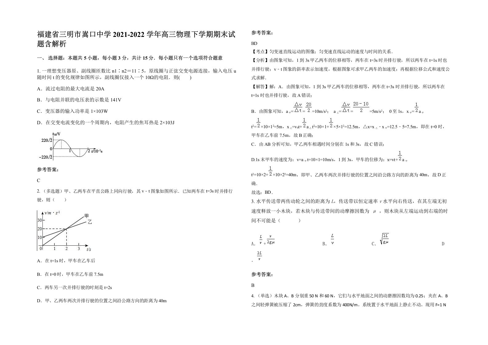 福建省三明市嵩口中学2021-2022学年高三物理下学期期末试题含解析