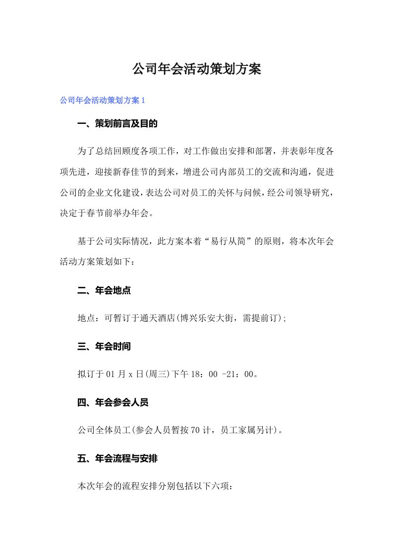 公司年会活动策划方案（多篇汇编）