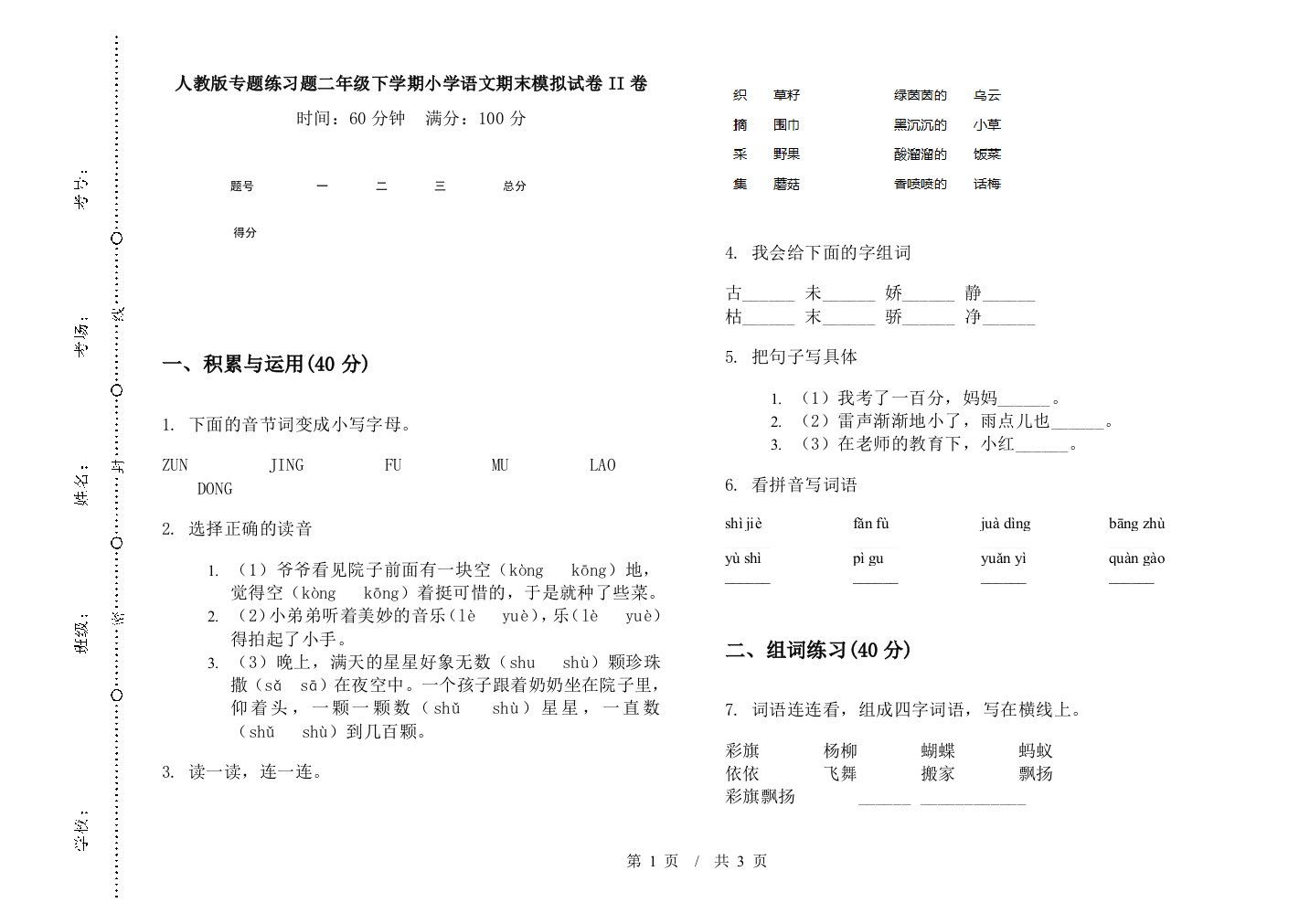 人教版专题练习题二年级下学期小学语文期末模拟试卷II卷