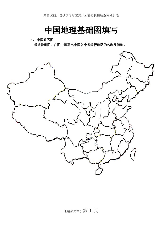 中国政区图-空白图填写