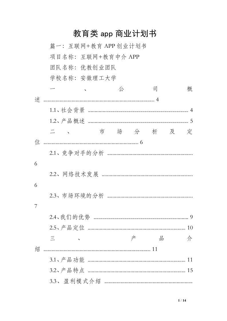 教育类app商业计划书