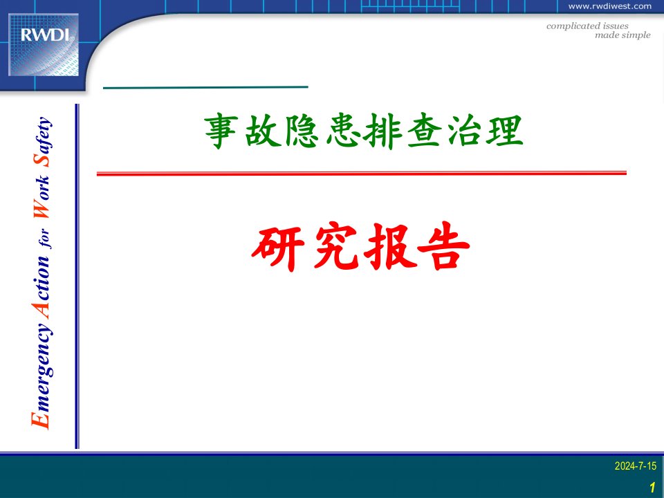 事故隐患排查治理与整改研究报告