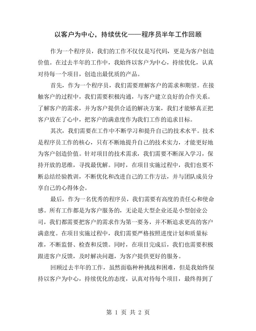 以客户为中心，持续优化——程序员半年工作回顾