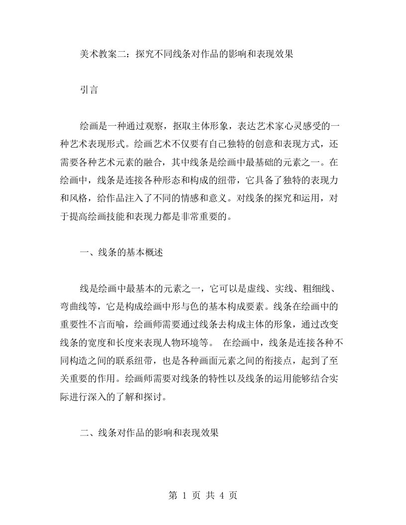 美术教案二：探究不同线条对作品的影响和表现效果