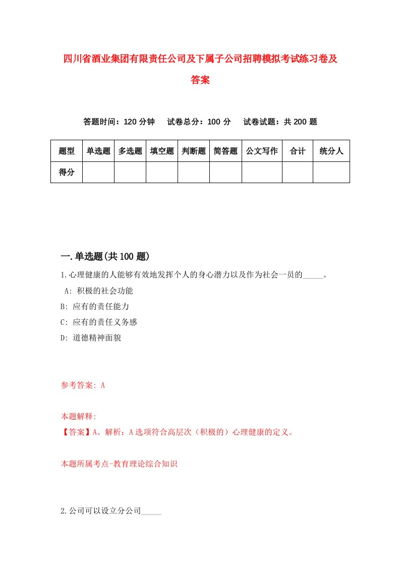 四川省酒业集团有限责任公司及下属子公司招聘模拟考试练习卷及答案7