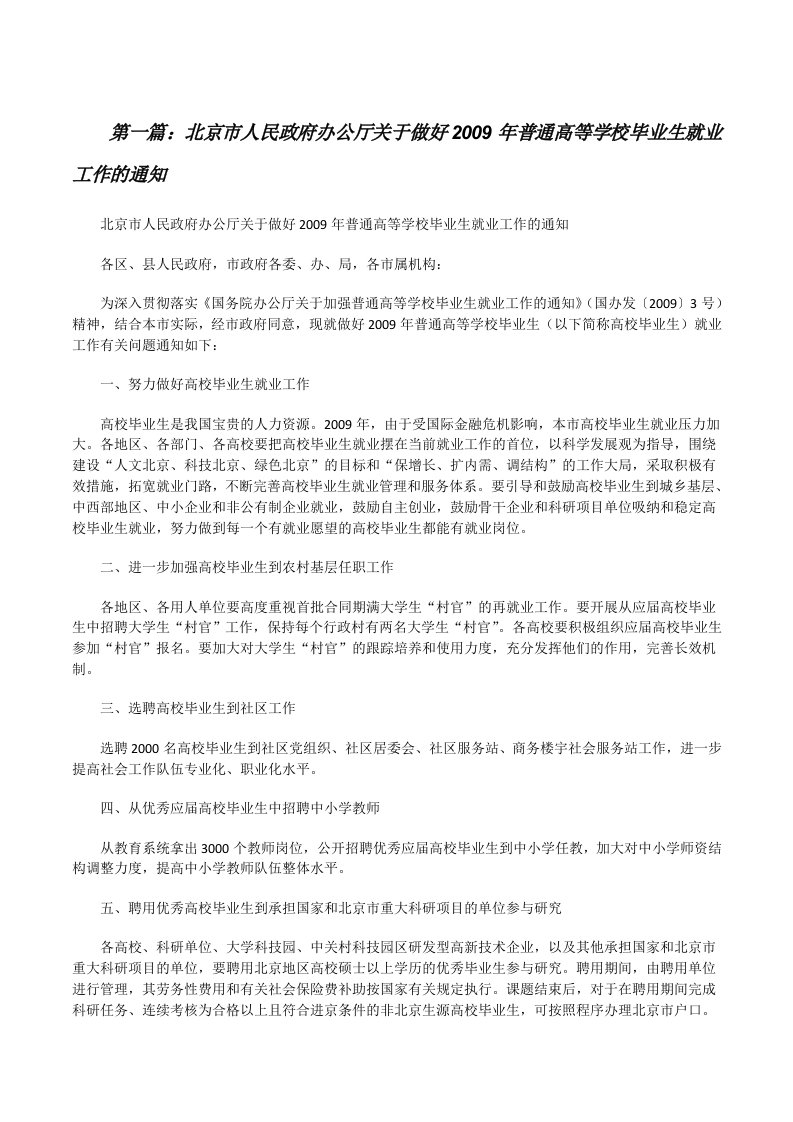 北京市人民政府办公厅关于做好2009年普通高等学校毕业生就业工作的通知[修改版]