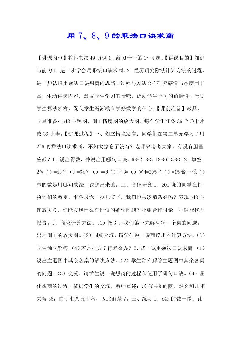 关于用789乘法口诀求商