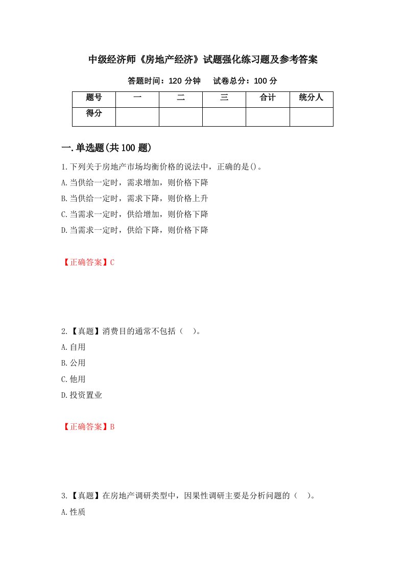 中级经济师房地产经济试题强化练习题及参考答案第21卷