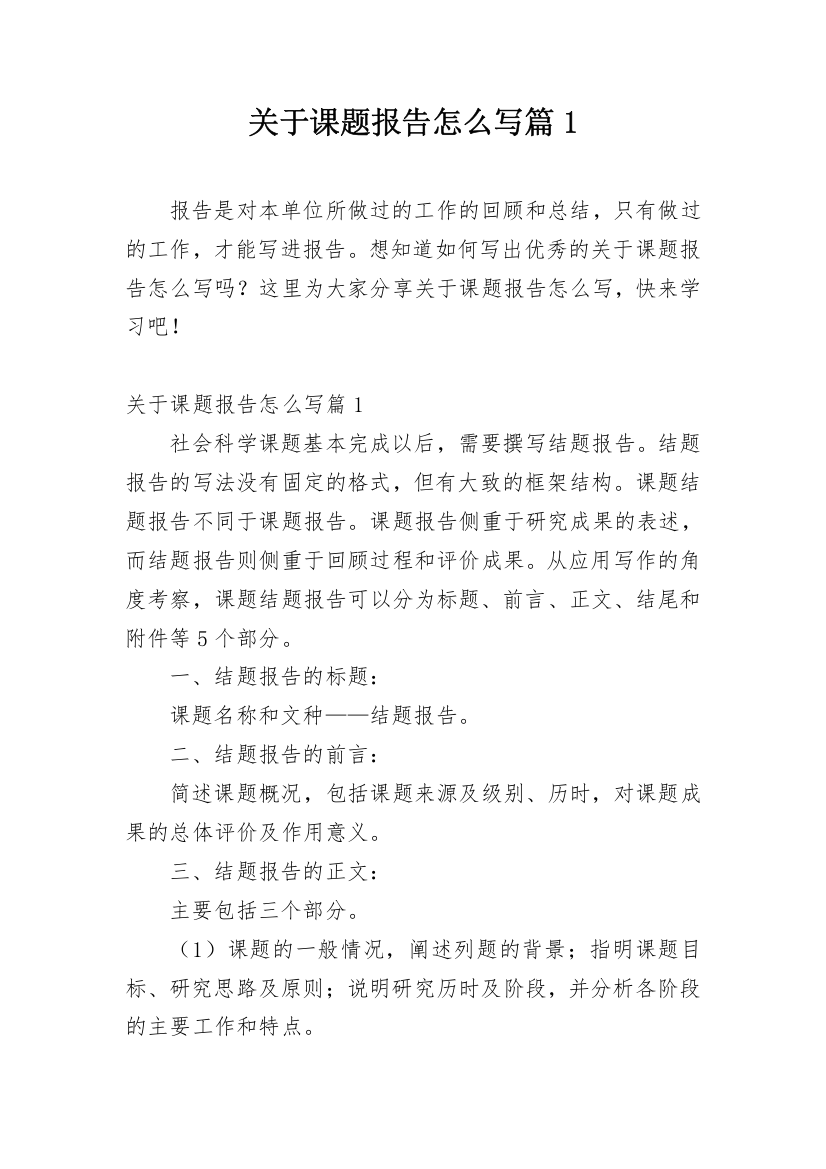 关于课题报告怎么写篇1