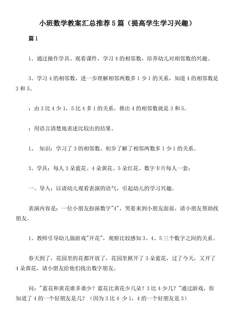 小班数学教案汇总推荐5篇（提高学生学习兴趣）