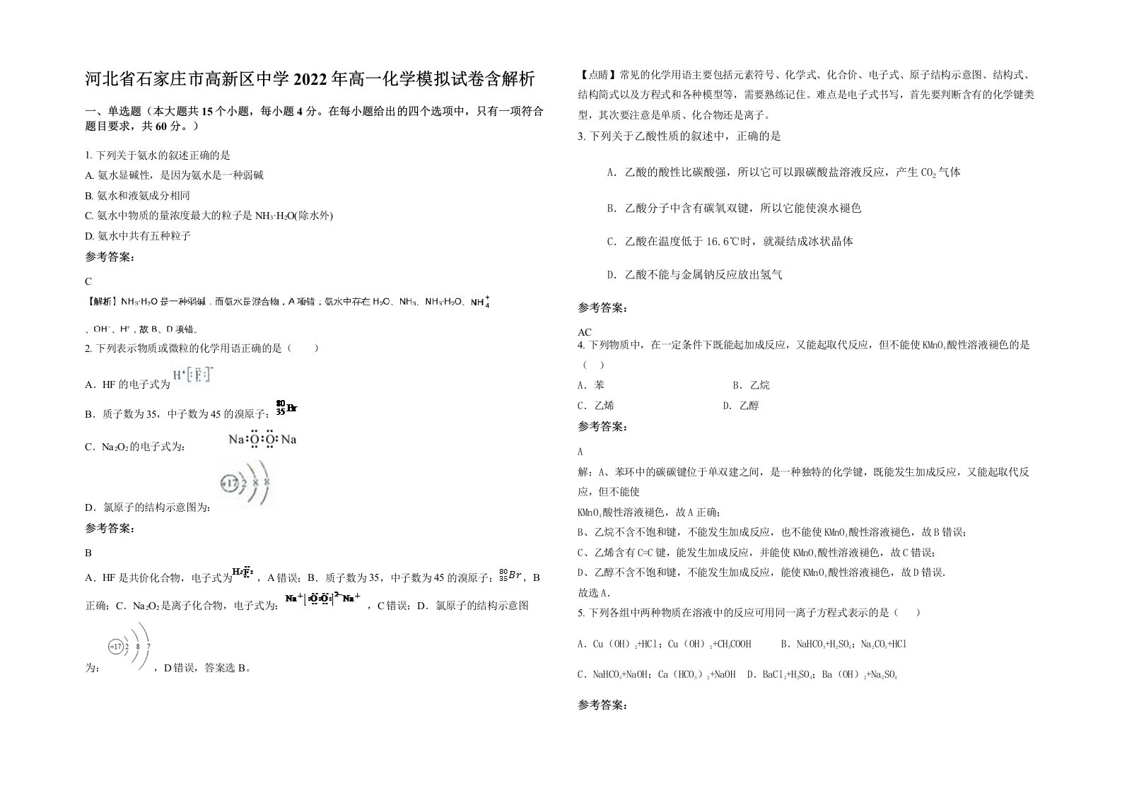 河北省石家庄市高新区中学2022年高一化学模拟试卷含解析