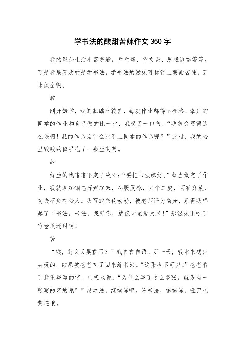 学书法的酸甜苦辣作文350字