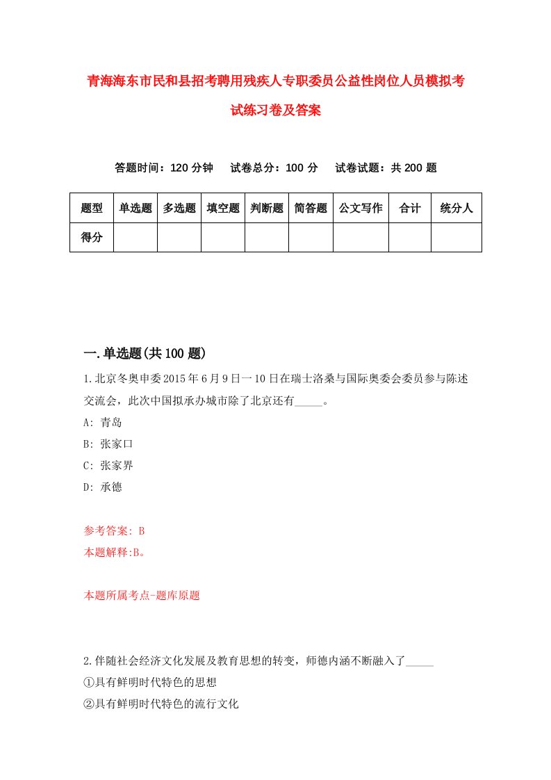 青海海东市民和县招考聘用残疾人专职委员公益性岗位人员模拟考试练习卷及答案第6次