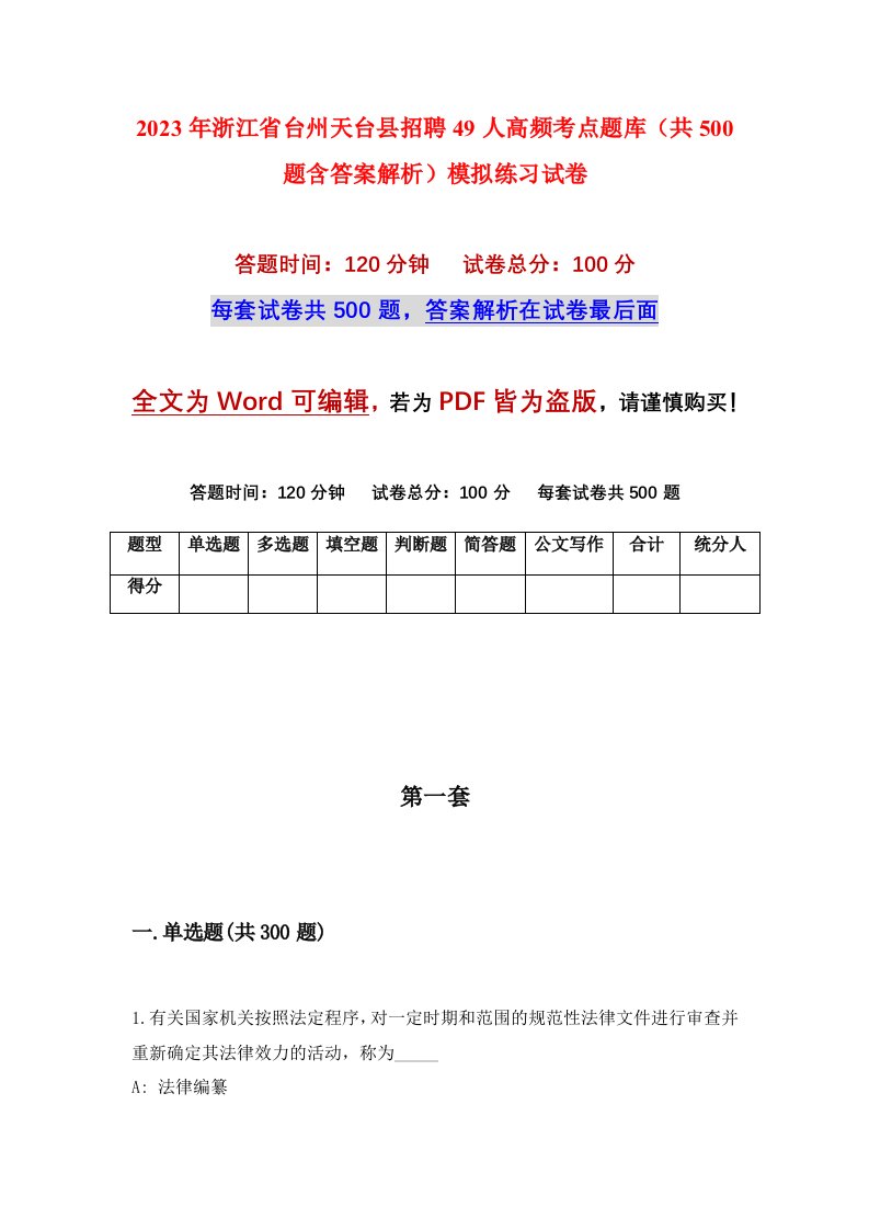 2023年浙江省台州天台县招聘49人高频考点题库共500题含答案解析模拟练习试卷