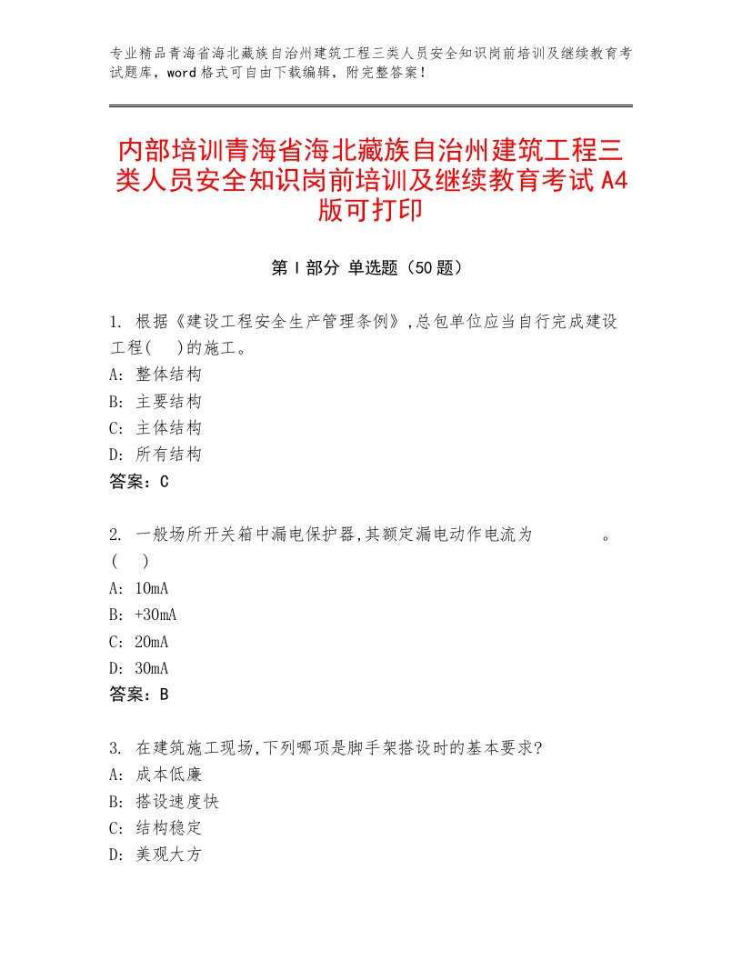 内部培训青海省海北藏族自治州建筑工程三类人员安全知识岗前培训及继续教育考试A4版可打印