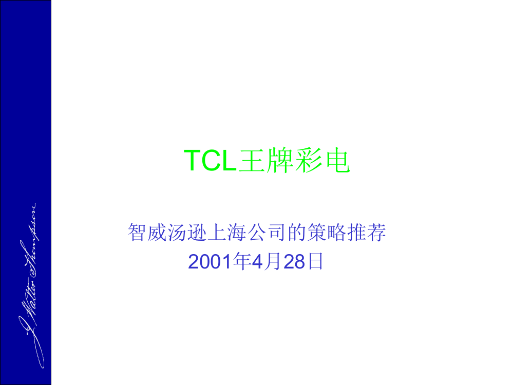 TCL王牌彩电——智威汤逊上海公司的策略推荐