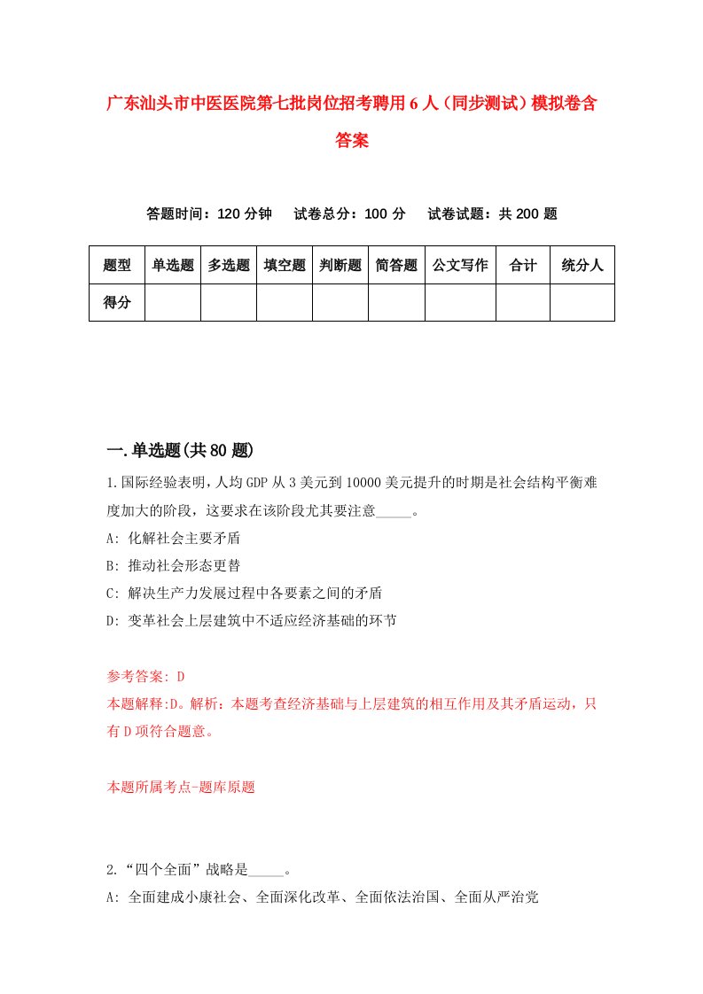 广东汕头市中医医院第七批岗位招考聘用6人同步测试模拟卷含答案2