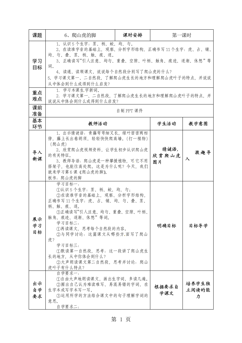 课题6、爬山虎的脚课时安排第一课时学习目标1、认识5个生字：茎、柄、蛟、均、匀。