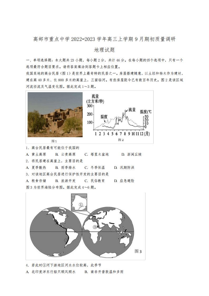 江苏省扬州市高邮市重点中学2023届高三上学期9月期初学情调研测试地理试卷及答案