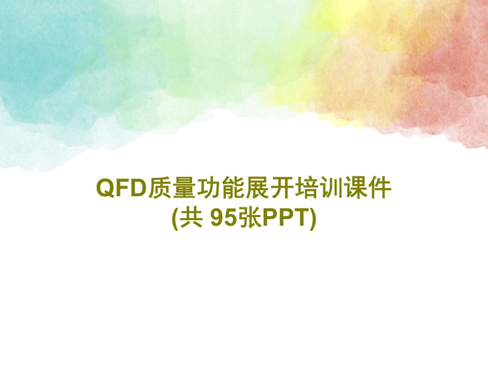 QFD质量功能展开培训课件(共