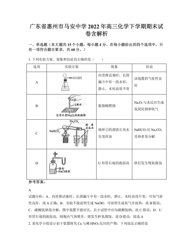 广东省惠州市马安中学2022年高三化学下学期期末试卷含解析