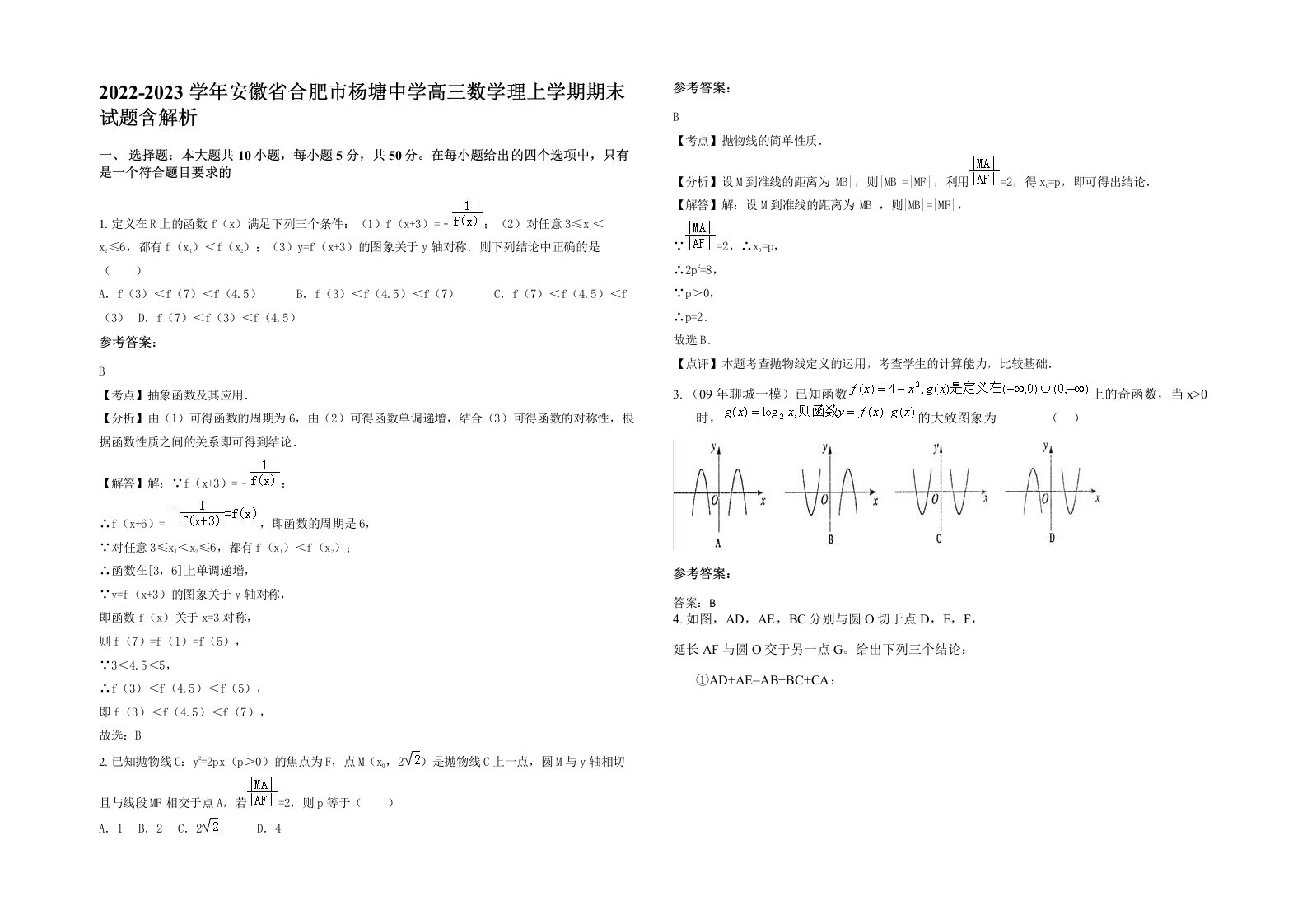 2022-2023学年安徽省合肥市杨塘中学高三数学理上学期期末试题含解析