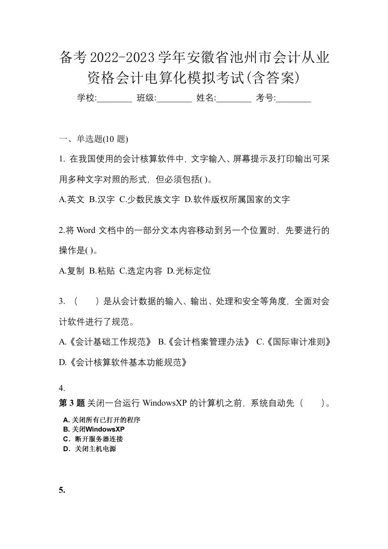 备考2022-2023学年安徽省池州市会计从业资格会计电算化模拟考试含答案