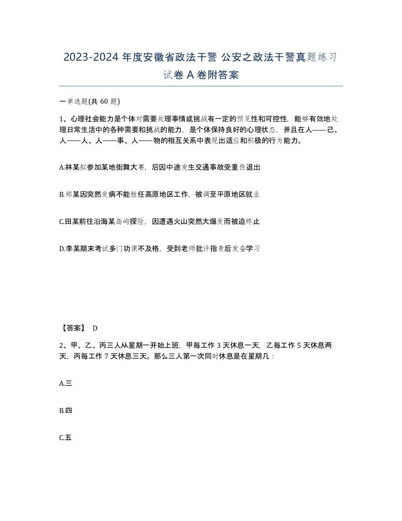 2023-2024年度安徽省政法干警公安之政法干警真题练习试卷A卷附答案