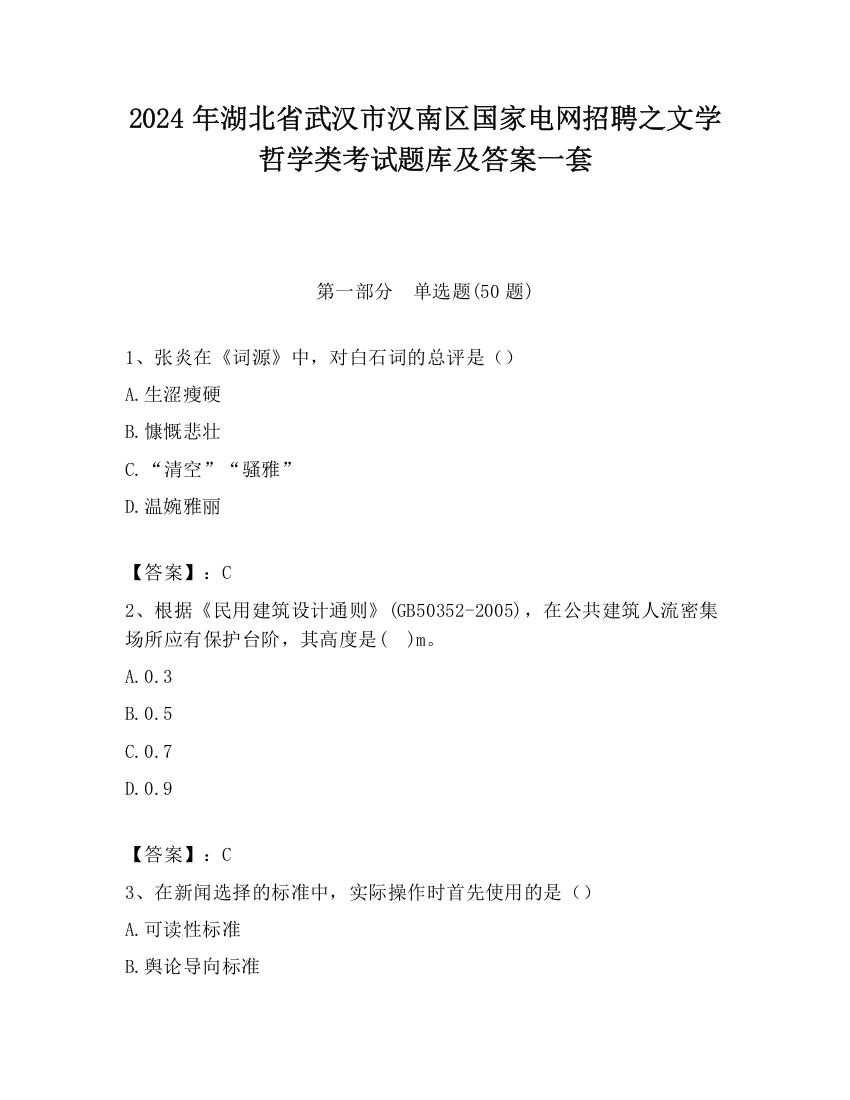 2024年湖北省武汉市汉南区国家电网招聘之文学哲学类考试题库及答案一套