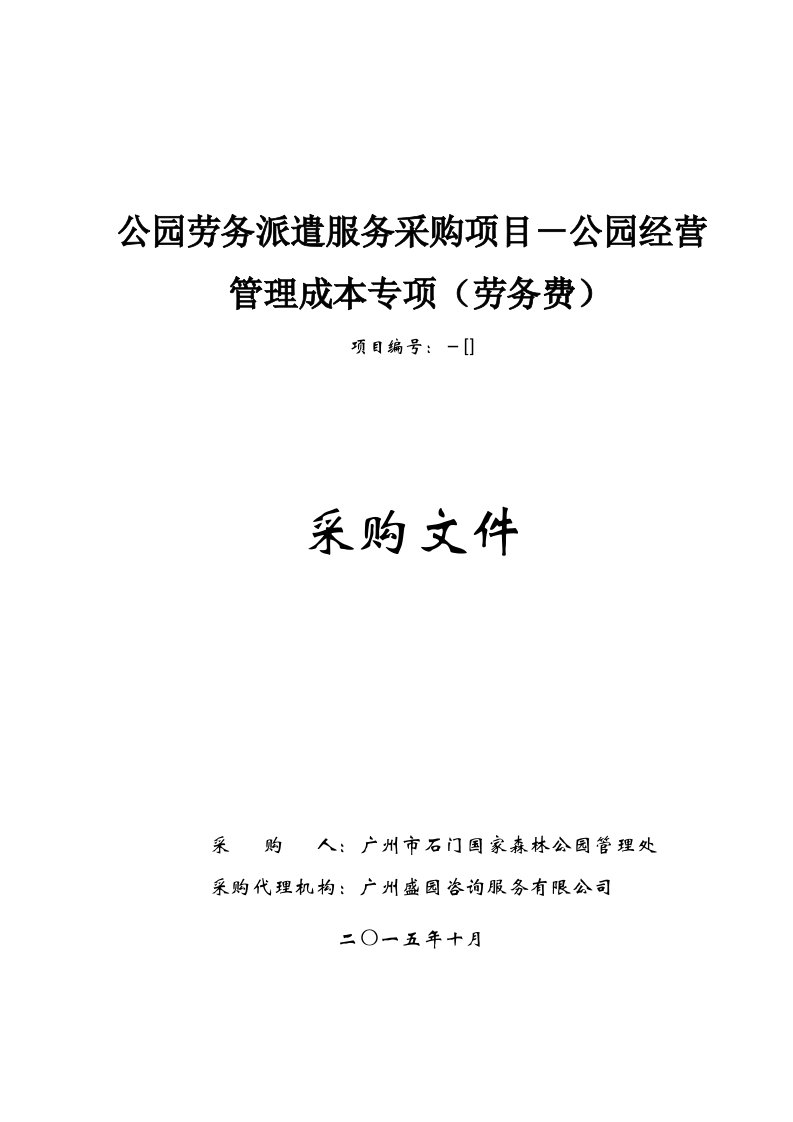 公园劳务派遣服务采购项目公园经营管理成本专项劳务费